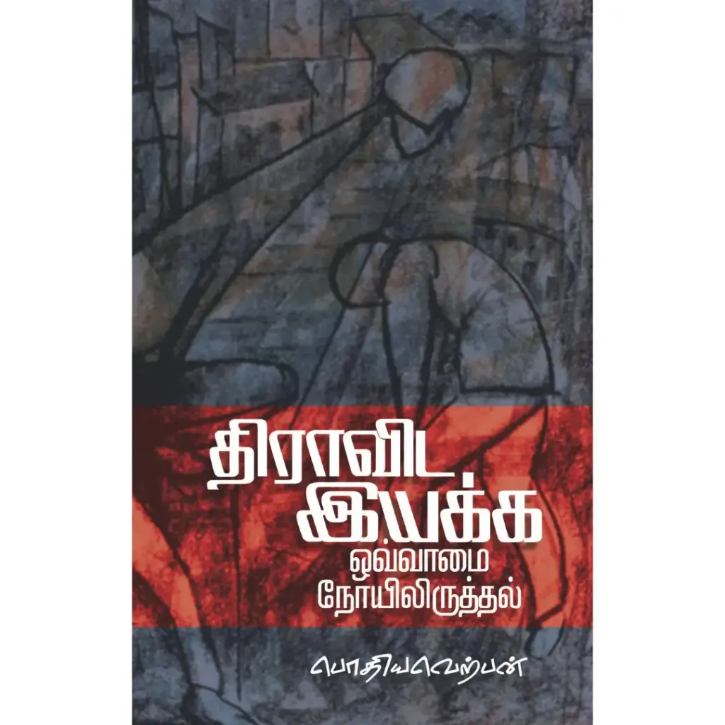 திராவிட இயக்க ஒவ்வாமை நோயிலிருத்தல்