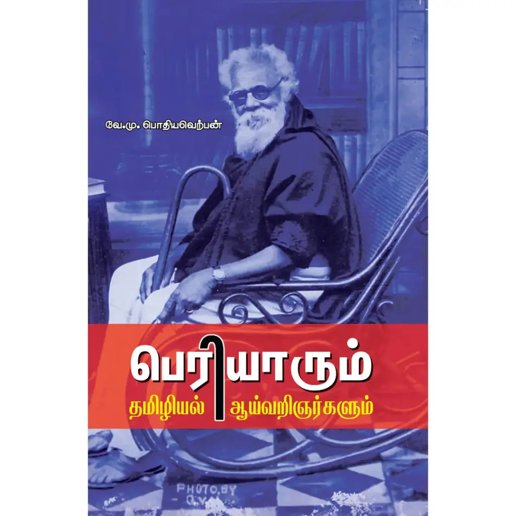 பெரியார் தமிழியல் ஆய்வறிஞர்களும்