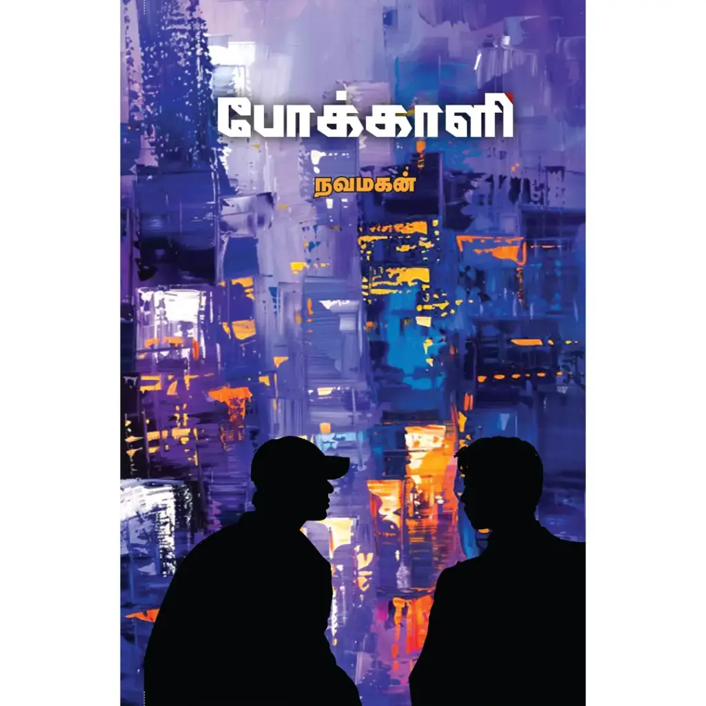 போக்காளி
