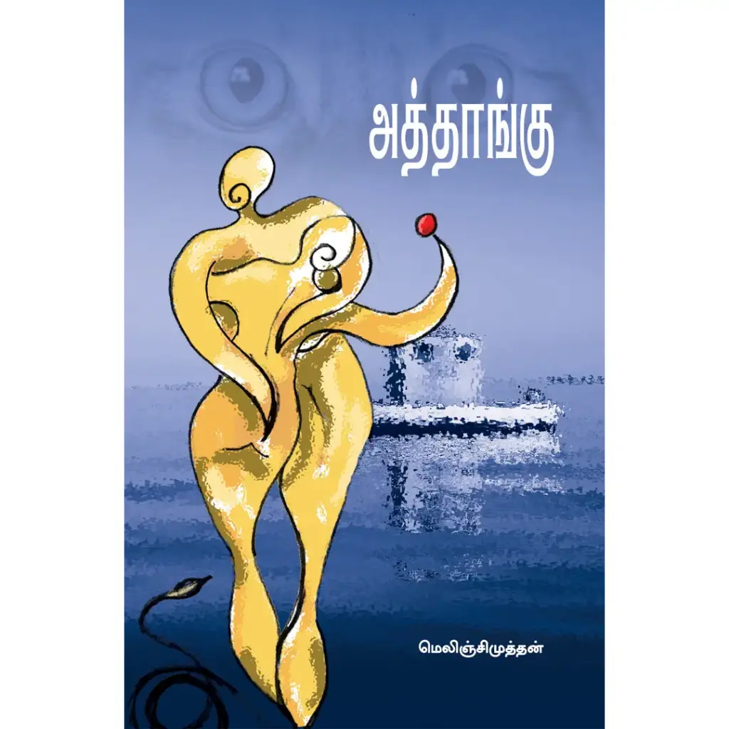 அத்தாங்கு