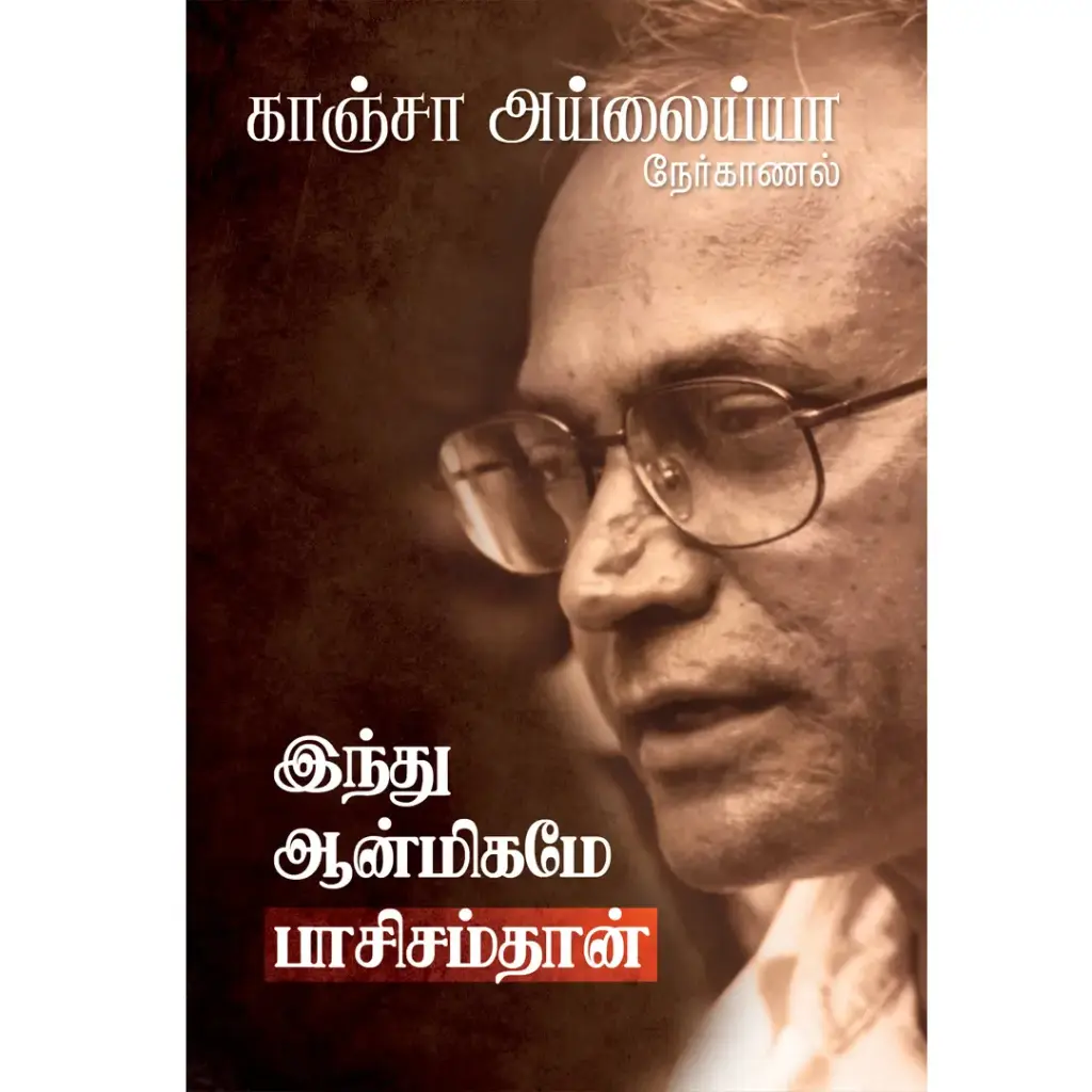 இந்து ஆன்மிகமே பாசிசம்தான்
