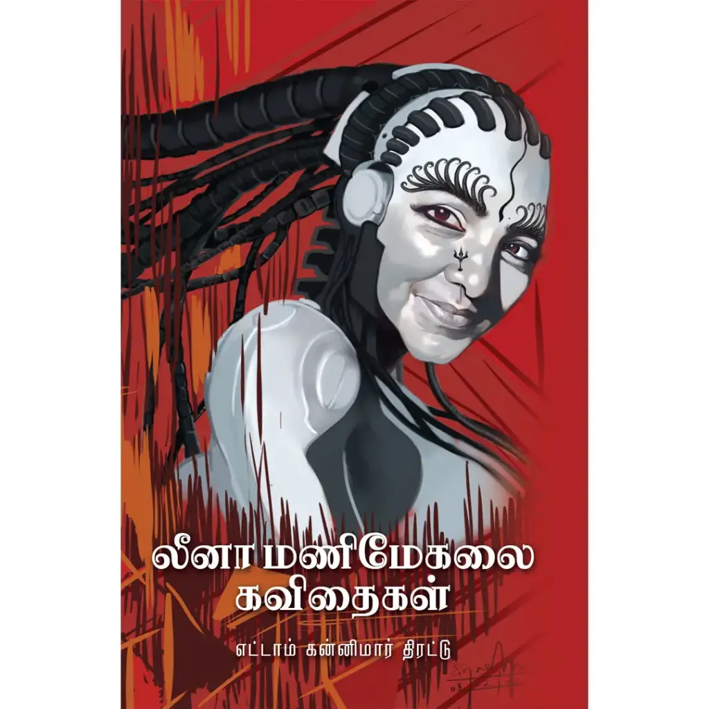 லீனா மணிமேகலை கவிதைகள்