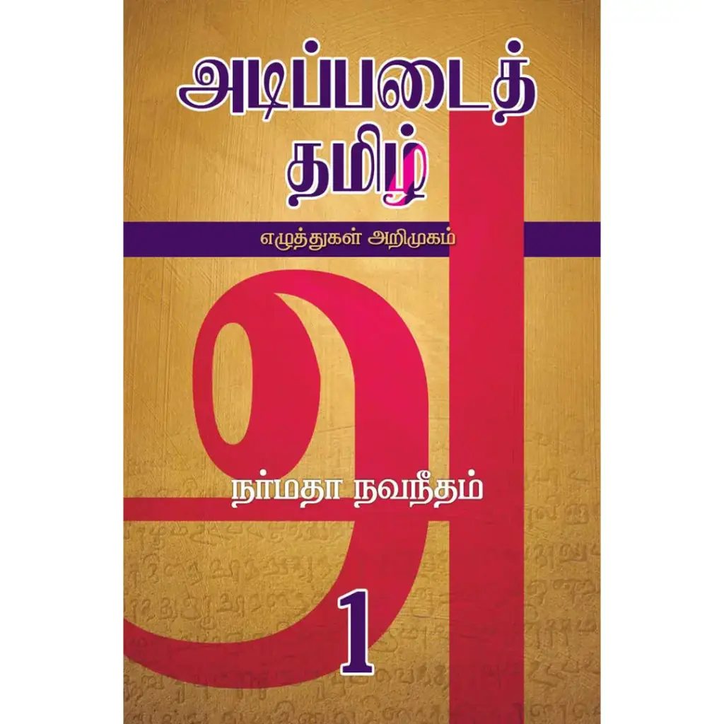 அடிப்படைத் தமிழ் - 1
