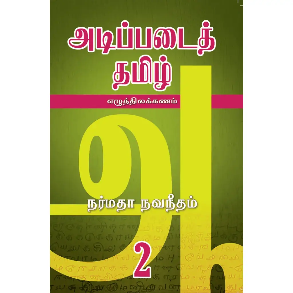 அடிப்படைத் தமிழ் - 2