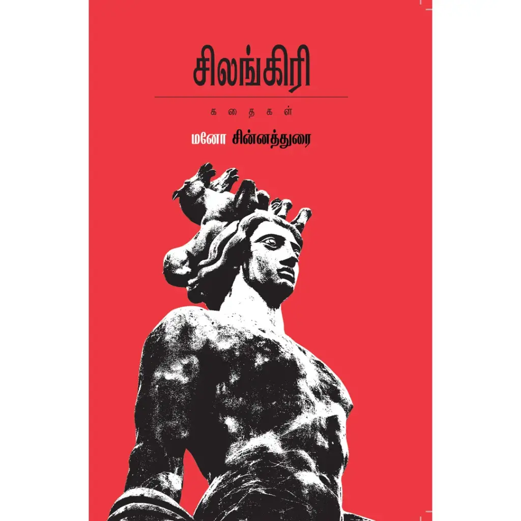 சிலங்கிரி