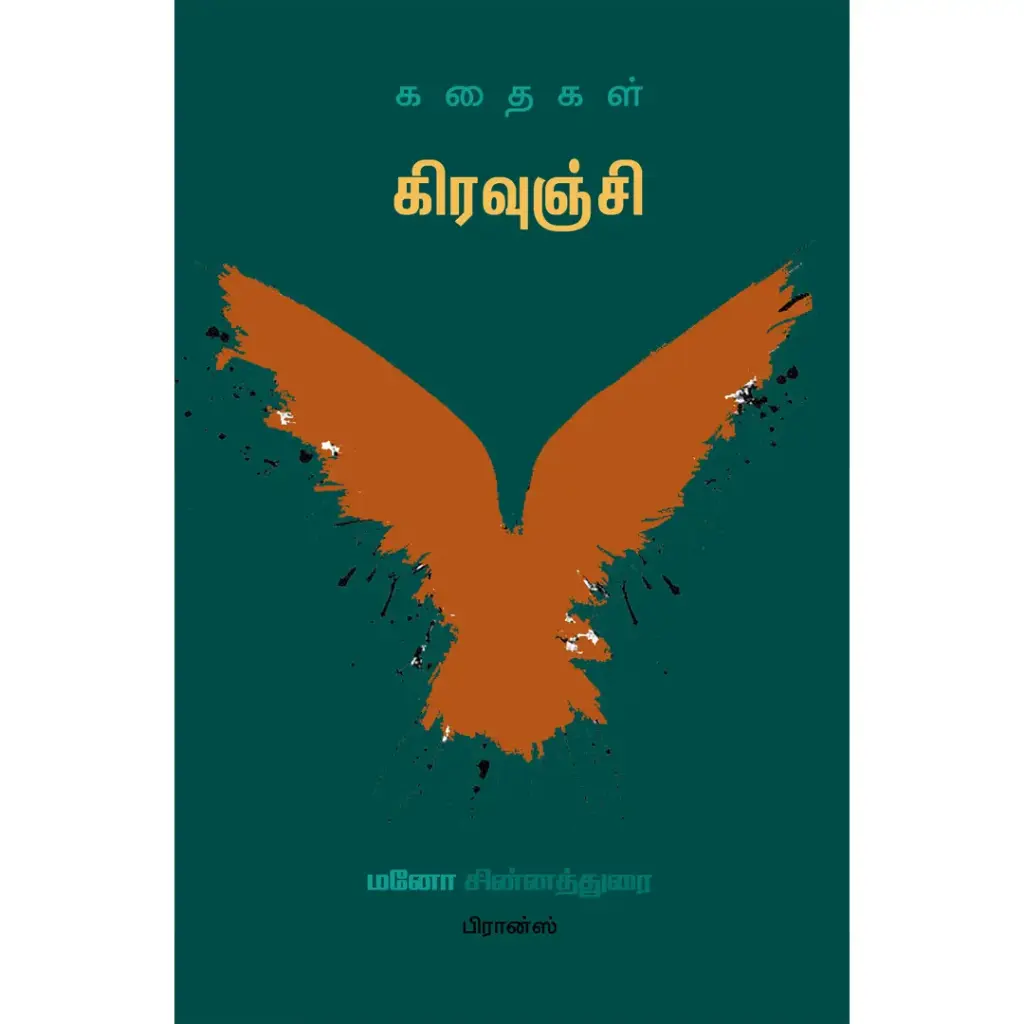 கிரவுஞ்சி