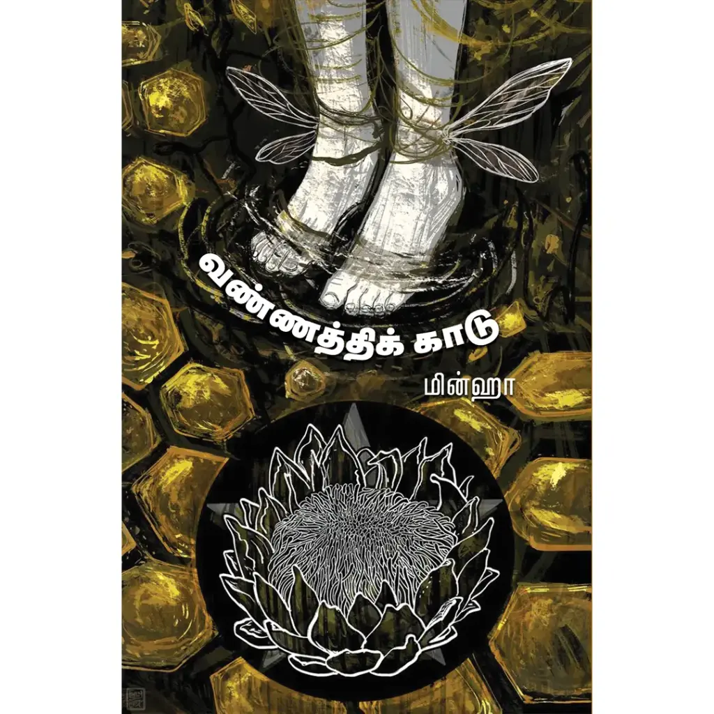 வண்ணத்திக் காடு