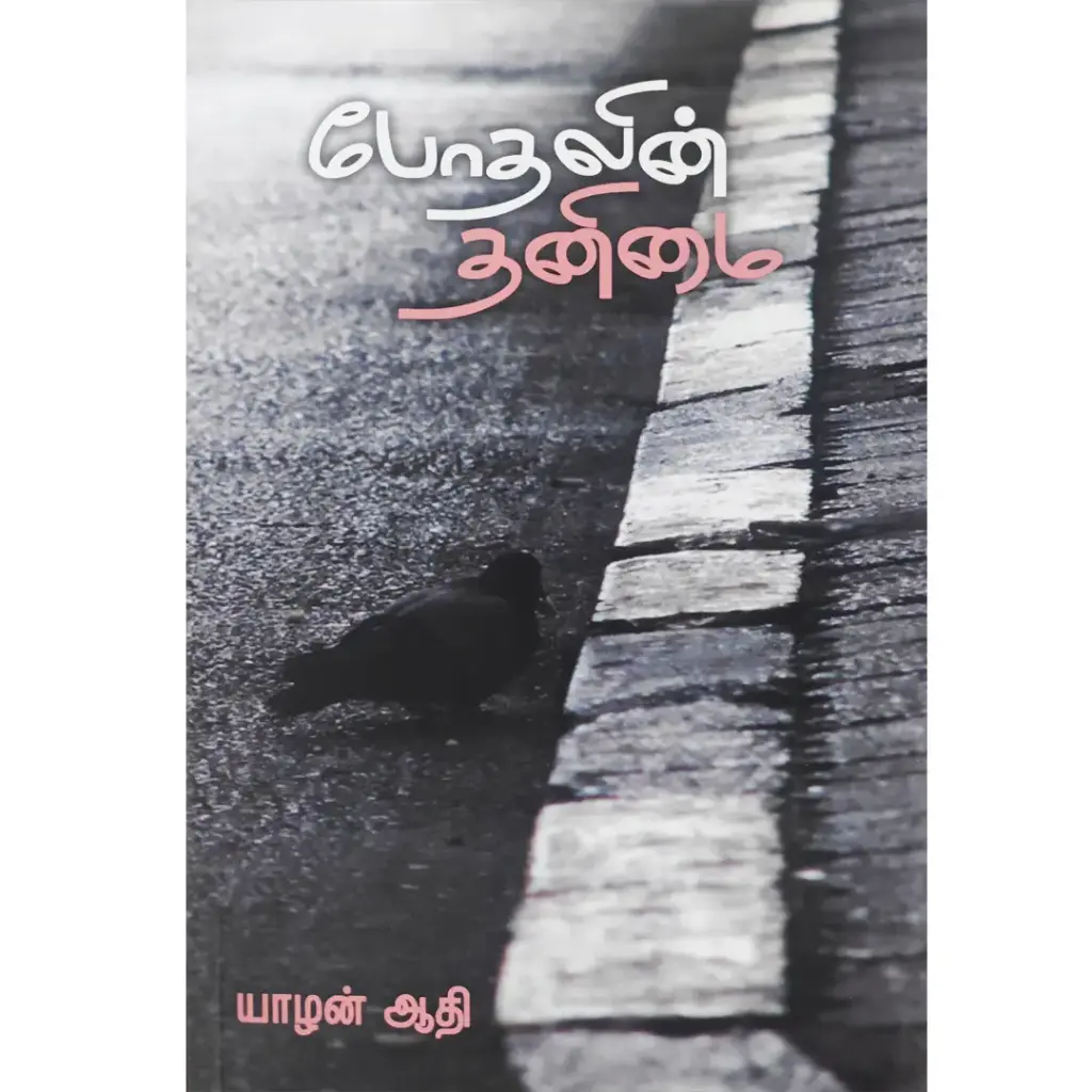 போதலின் தனிமை