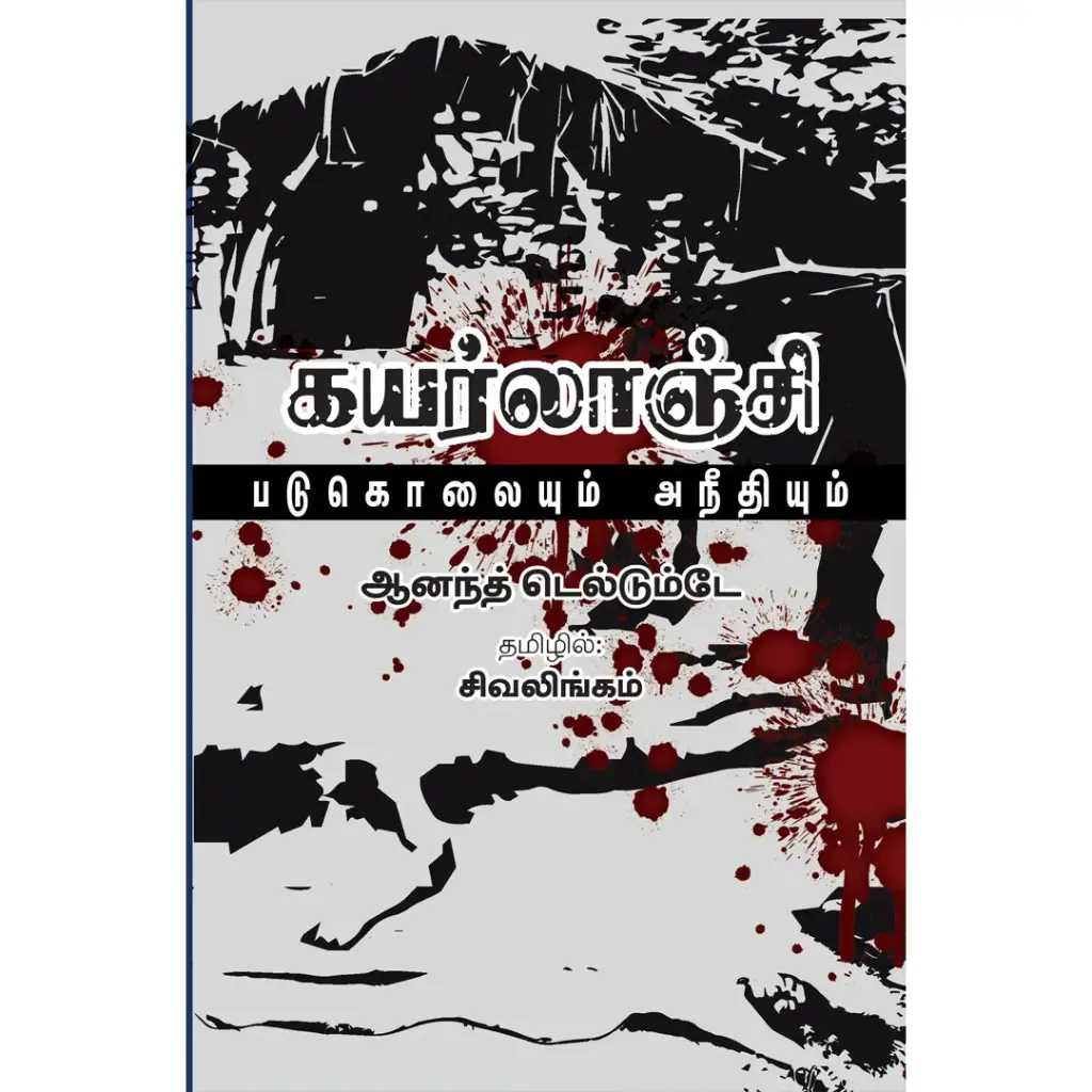 கயர்லாஞ்சி படுகொலையும் அநீதியும்
