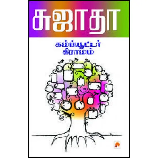 கம்ப்யூட்டர் கிராமம்