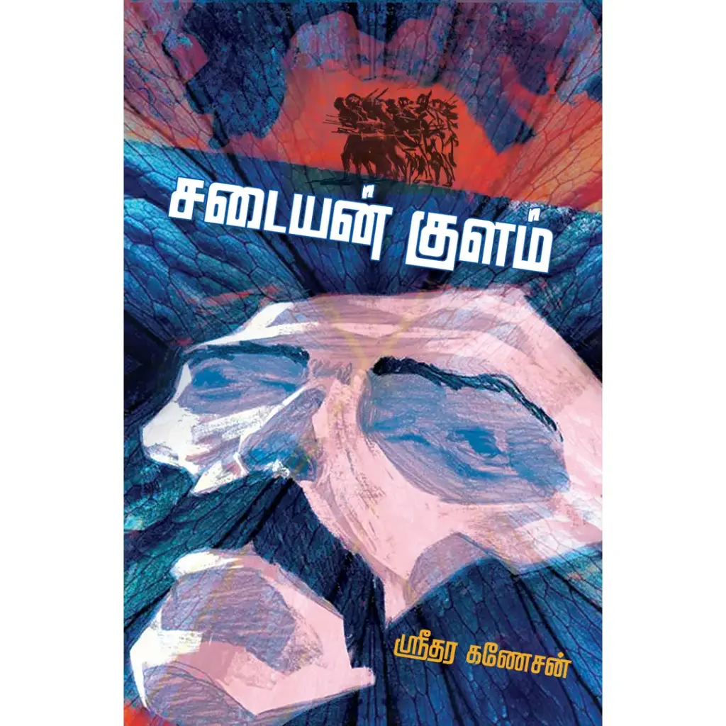 சடையன் குளம்