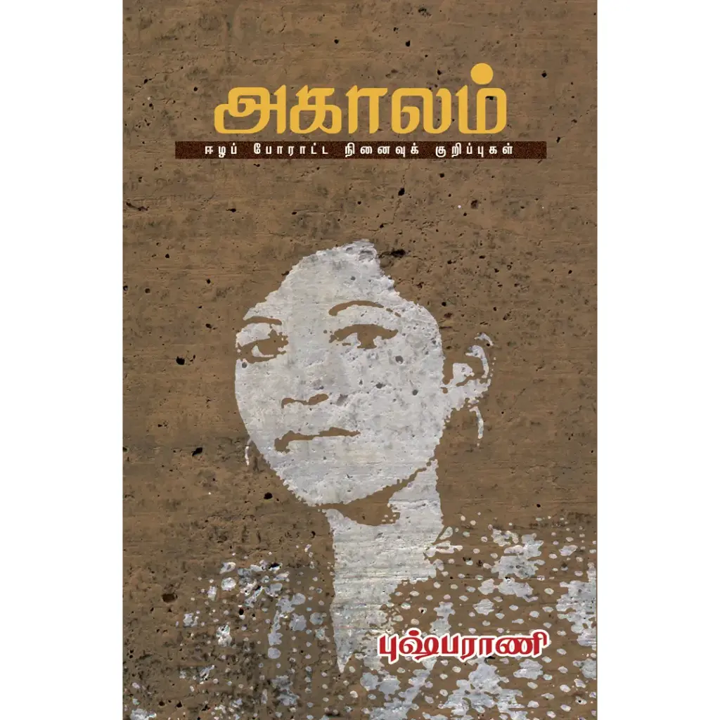 அகாலம்