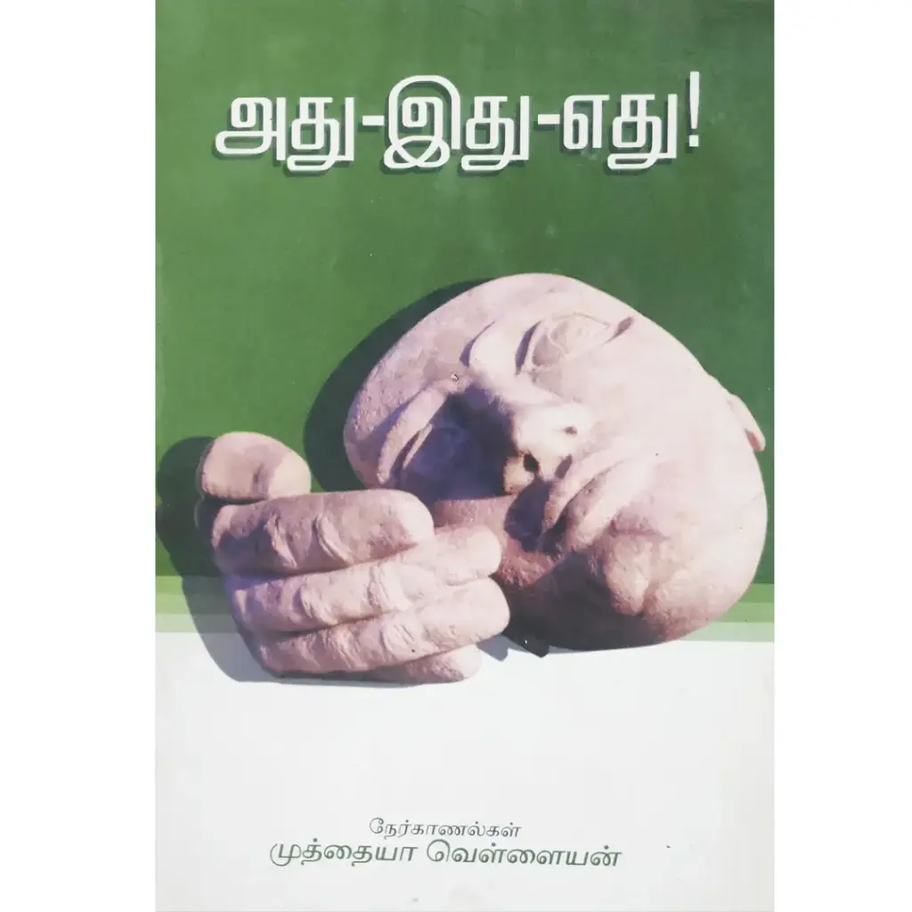 அது இது எது