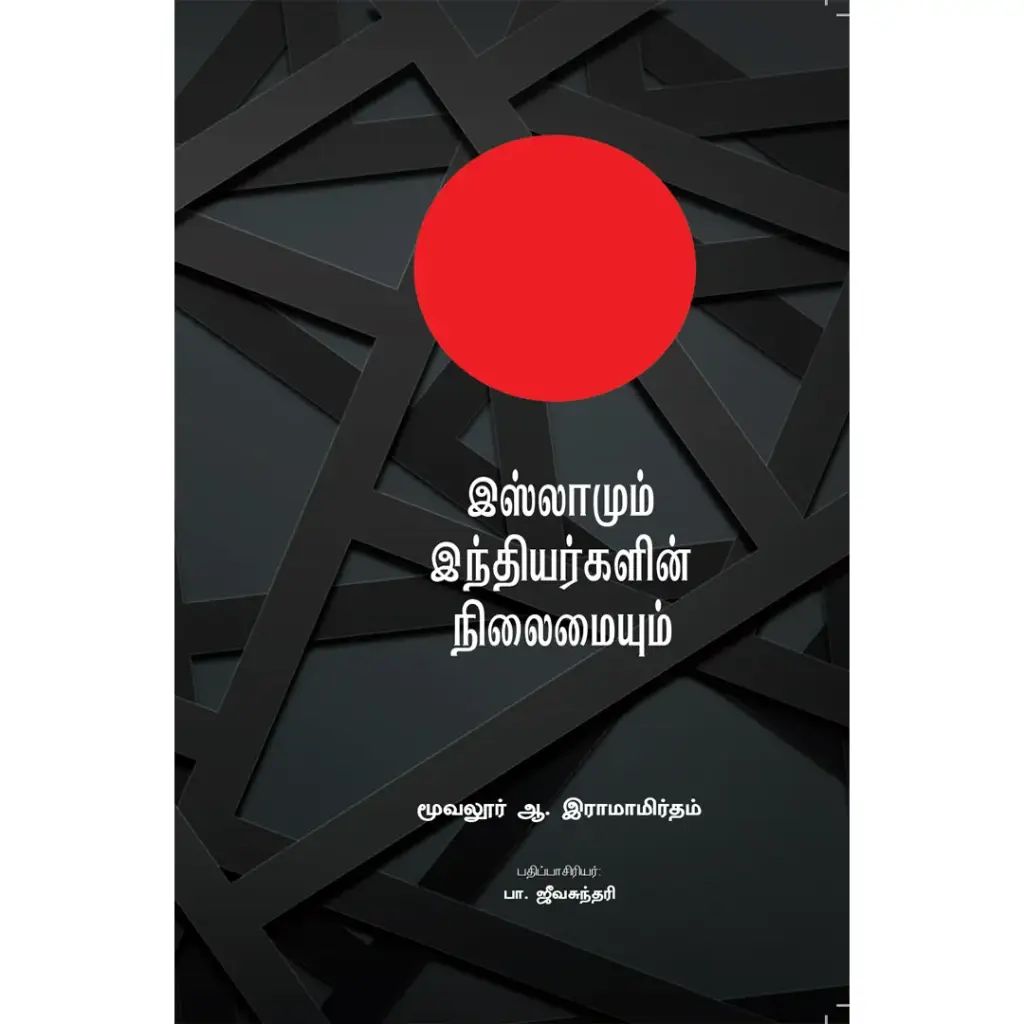 இஸ்லாமும் இந்தியர்களின் நிலைமையும்