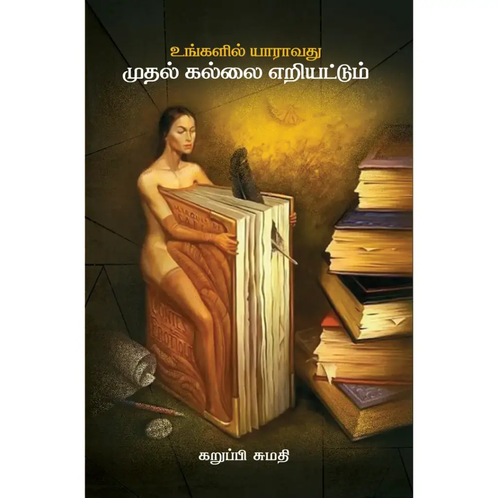 உங்களில் யாராவது முதல் கல்லை எறியட்டும்
