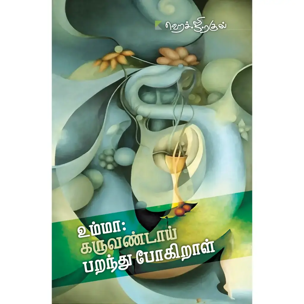 உம்மா: கருவண்டாய் பறந்து போகிறாள்