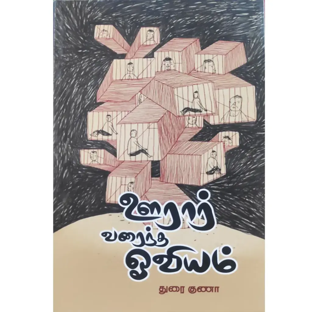 ஊரார் வரைந்த ஓவியம்