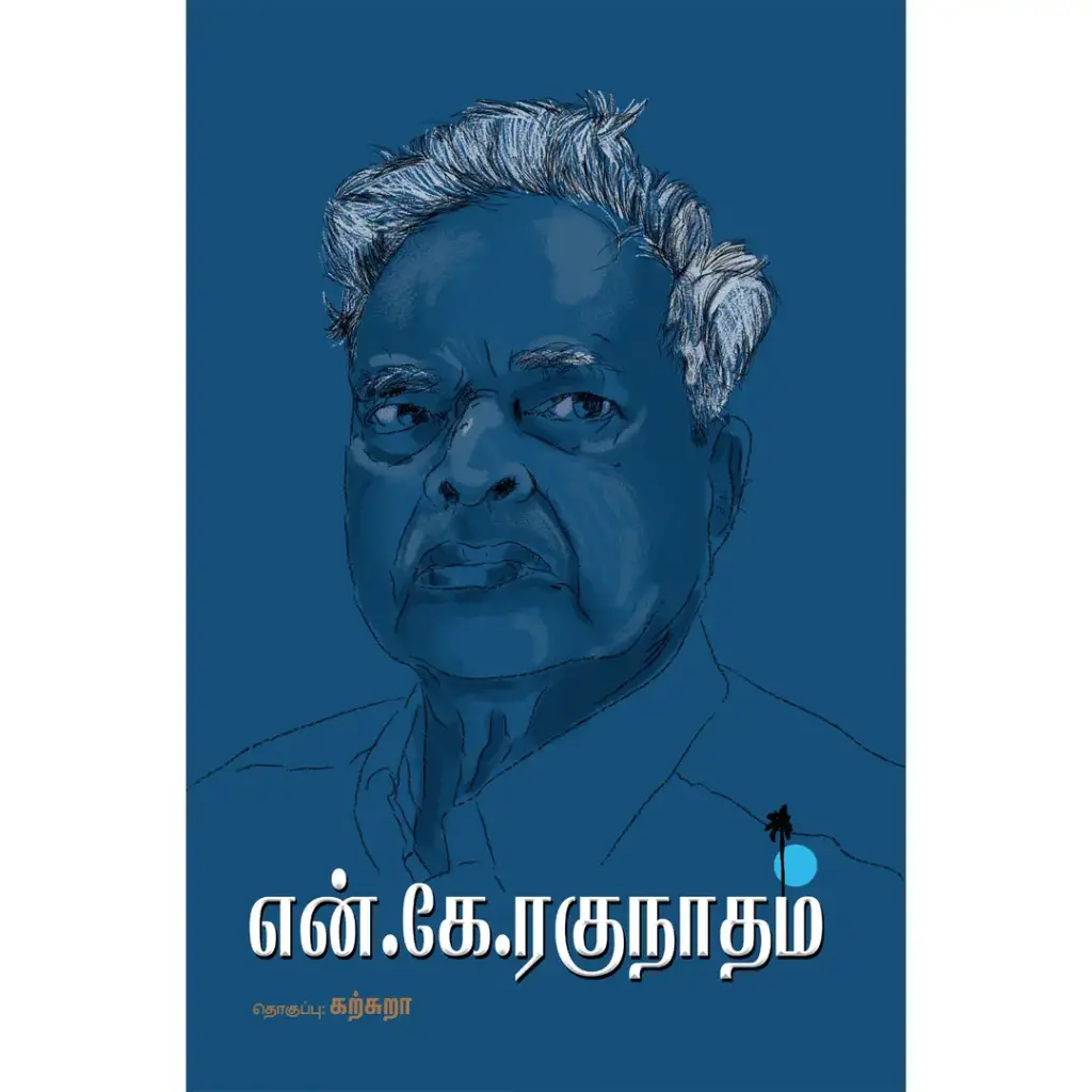 என்.கே.ரகுநாதம்