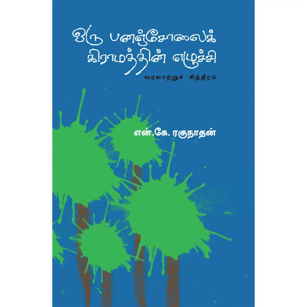 ஒரு பனஞ்சோலைக் கிராமத்தின் எழுச்சி