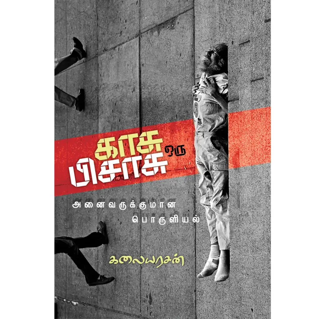 காசு ஒரு பிசாசு