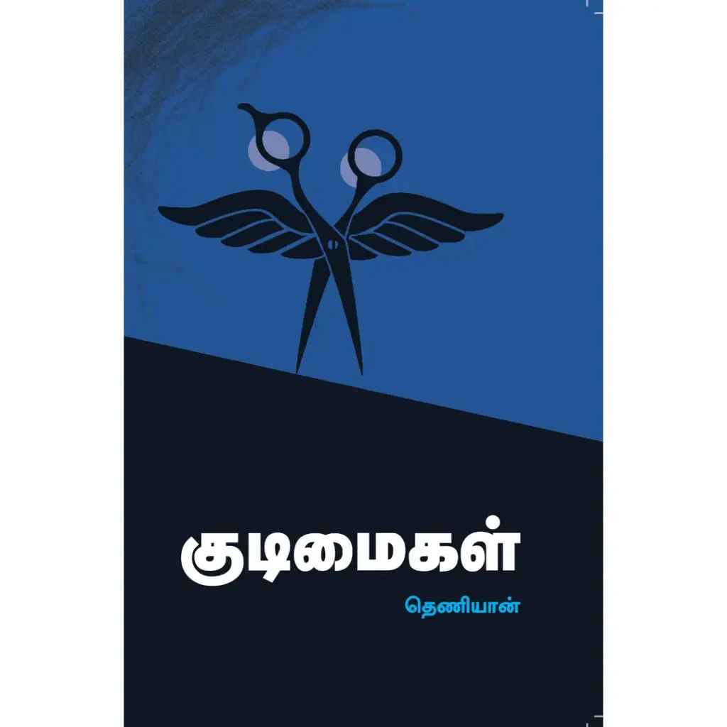 குடிமைகள்