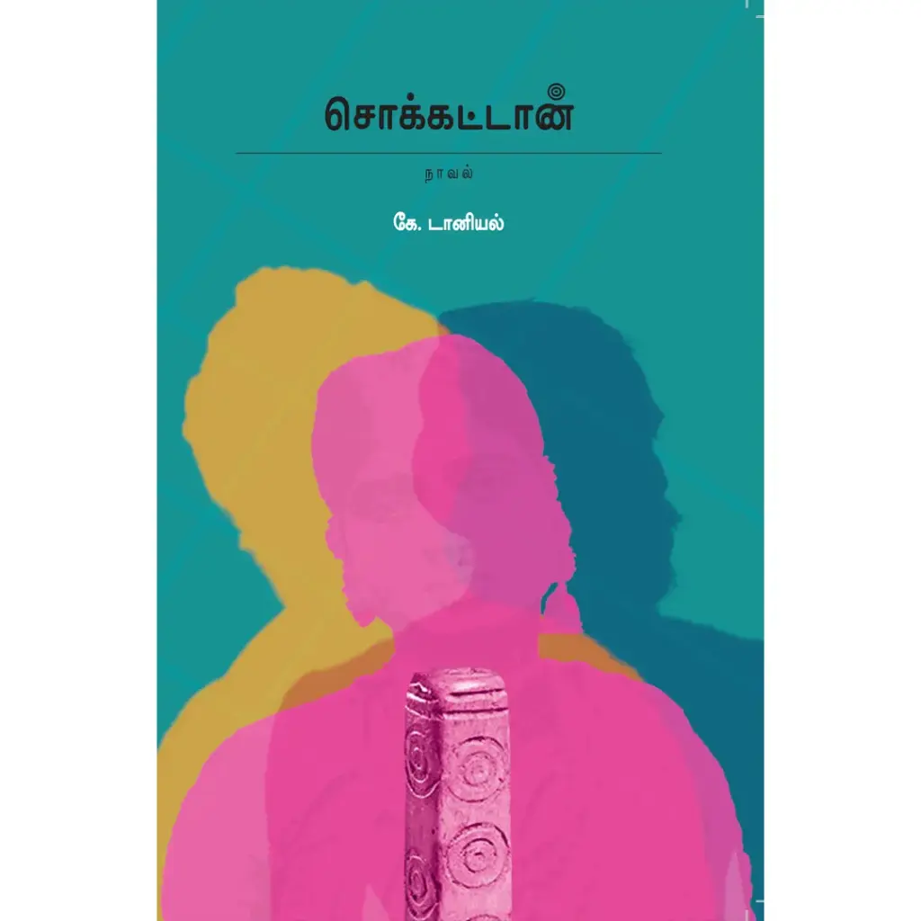 சொக்கட்டான்