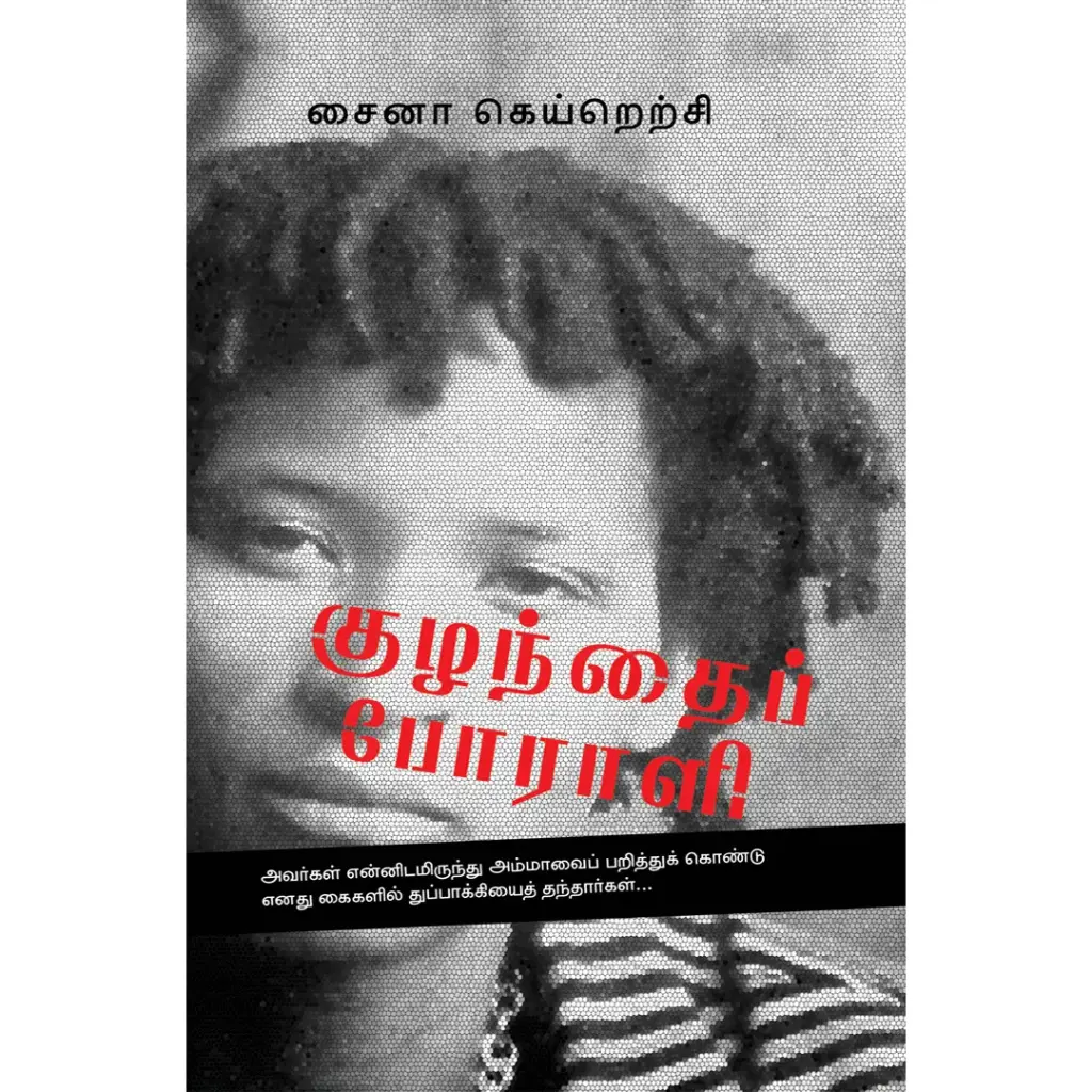குழந்தைப் போராளி