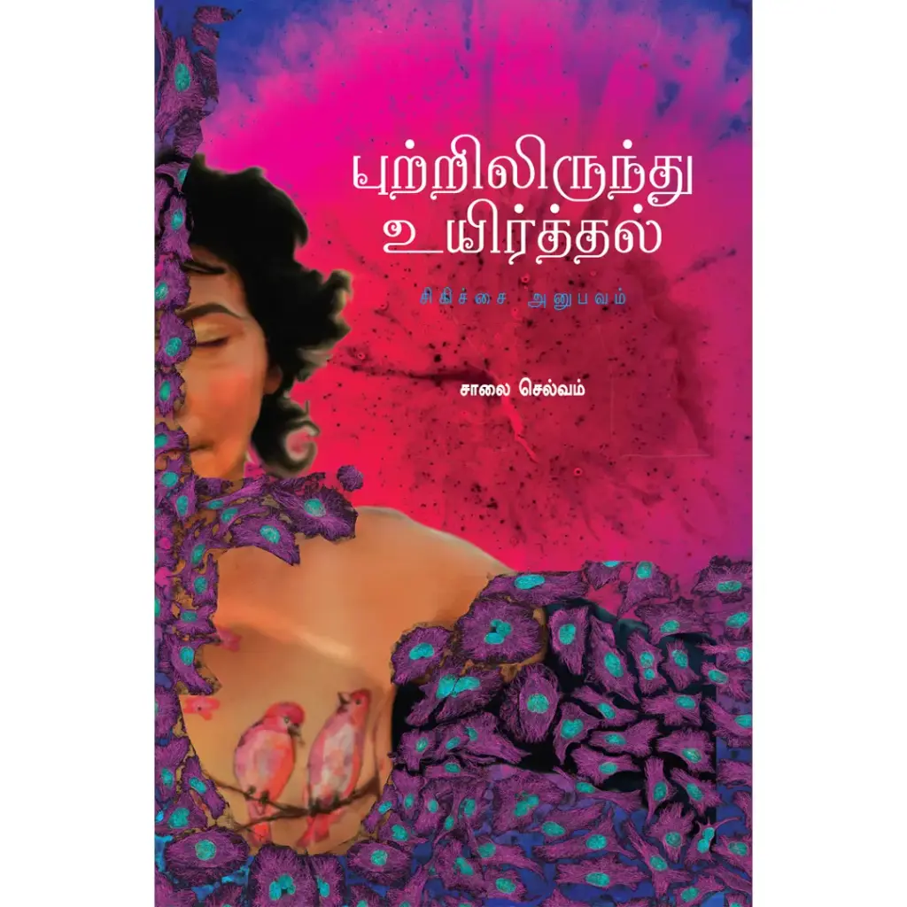 புற்றிலிருந்து உயிர்த்தல்