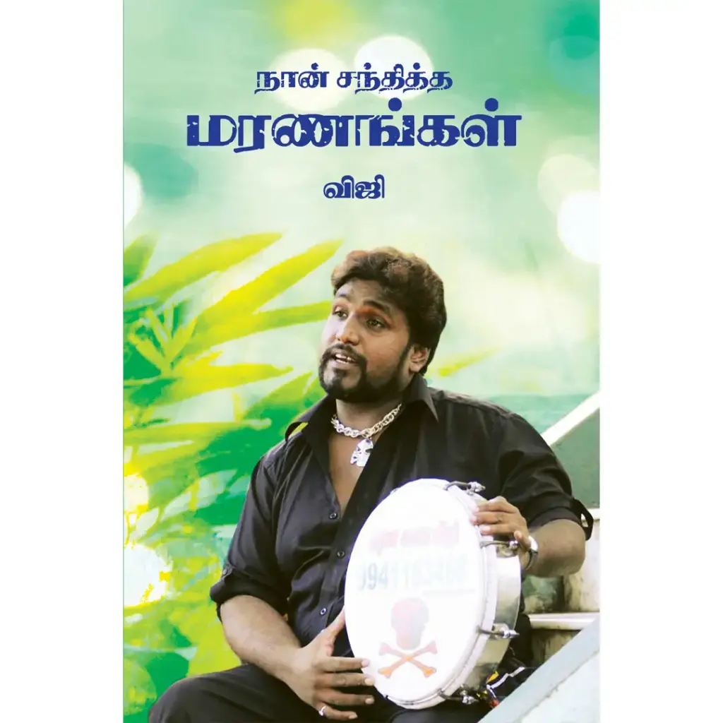 நான் சந்தித்த மரணங்கள்