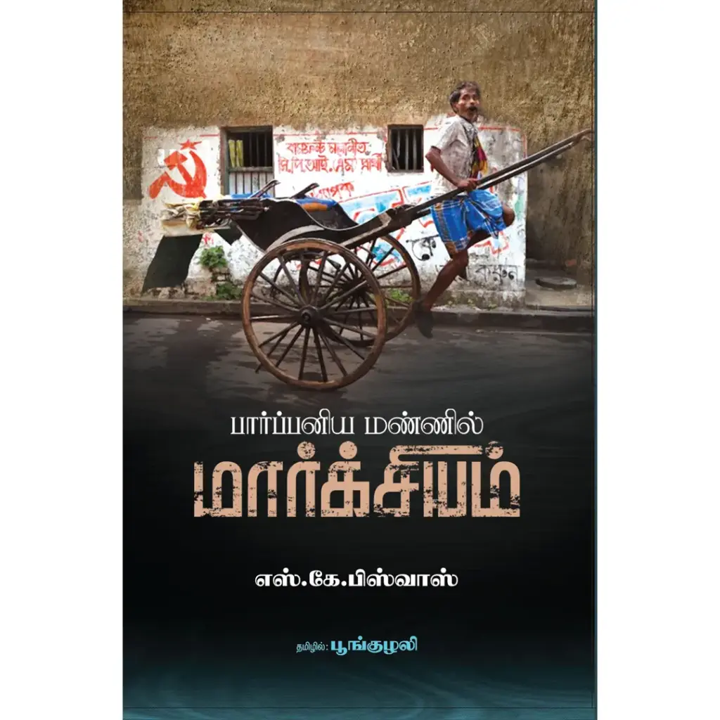 பார்ப்பனிய மண்ணில் மார்க்சியம்