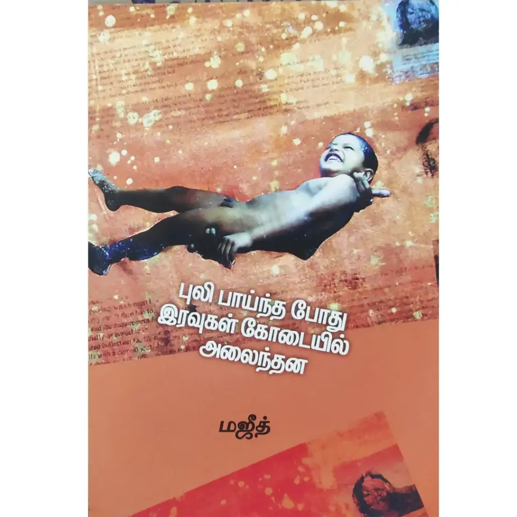 புலி பாய்ந்த போது இரவுகள் கோடையில் அலைந்தன