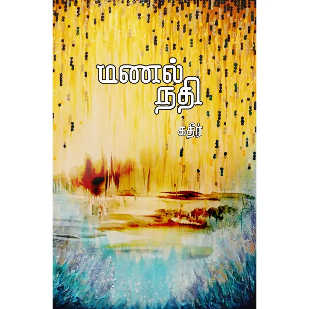 மணல் நதி
