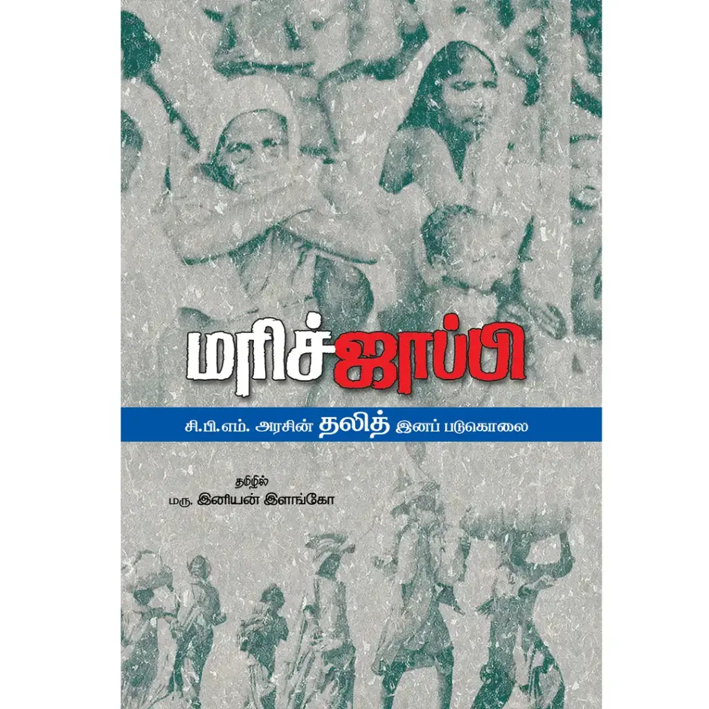 மரிச்ஜாப்பி சி.பி.எம். அரசின் தலித் இனப் படுகொலை