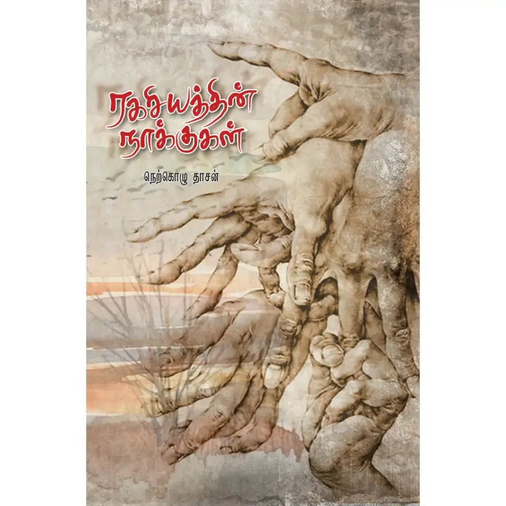 ரகசியத்தின் நாக்குகள்
