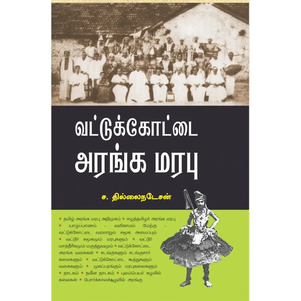 வட்டுக்கோட்டை அரங்க மரபு