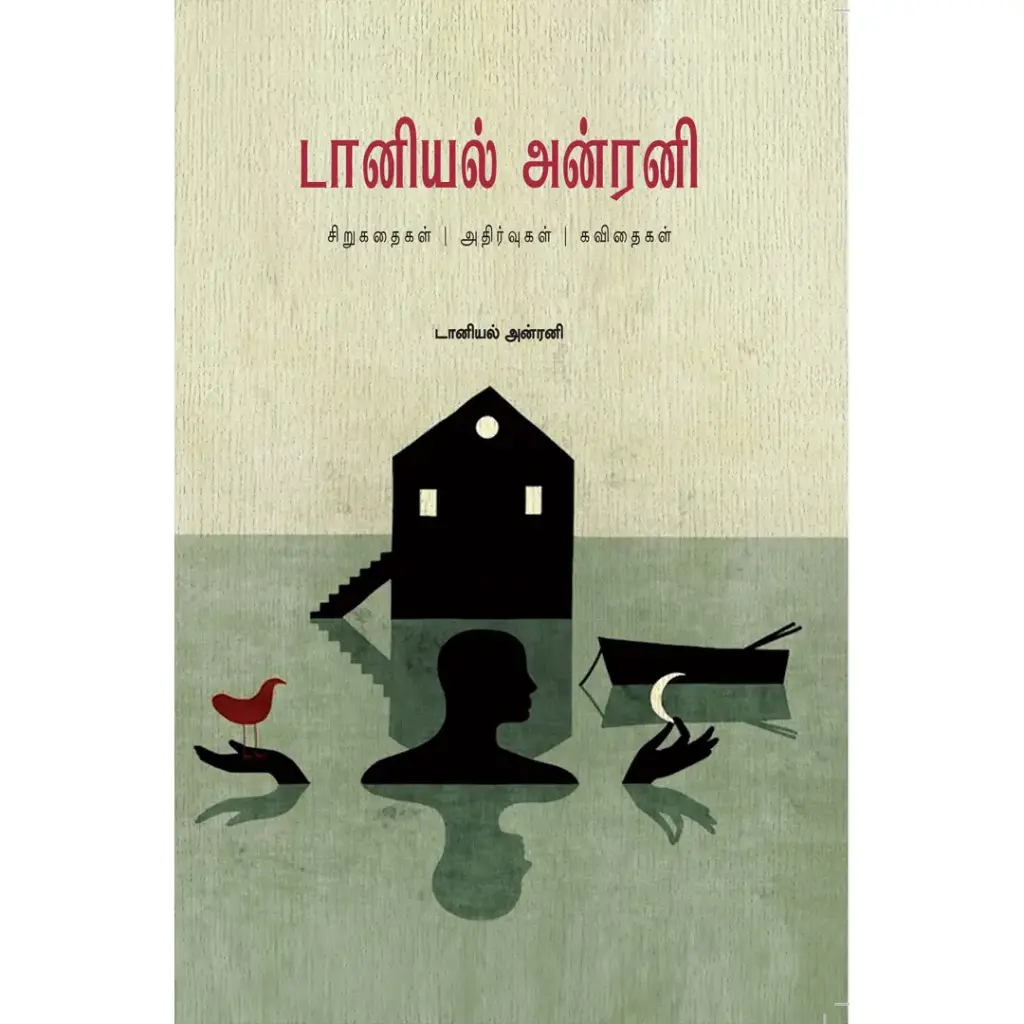 டானியல் அன்ரனி சிறுகதைகள் அதிர்வுகள் கவிதைகள்