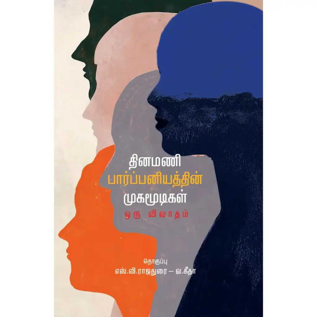 தினமணி பார்ப்பனியத்தின் முகமூடிகள் : ஒரு விவாதம்