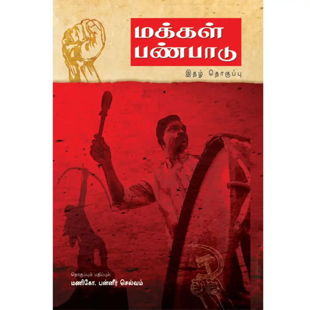 மக்கள் பண்பாடு : இதழ் தொகுப்பு