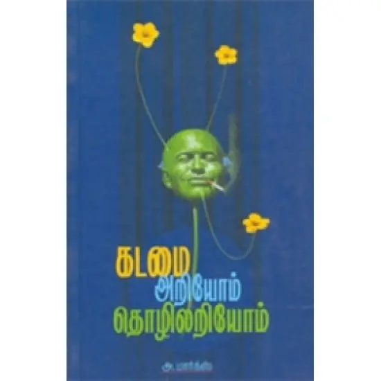 கடமை அறியோம் தொழிலறியோம்