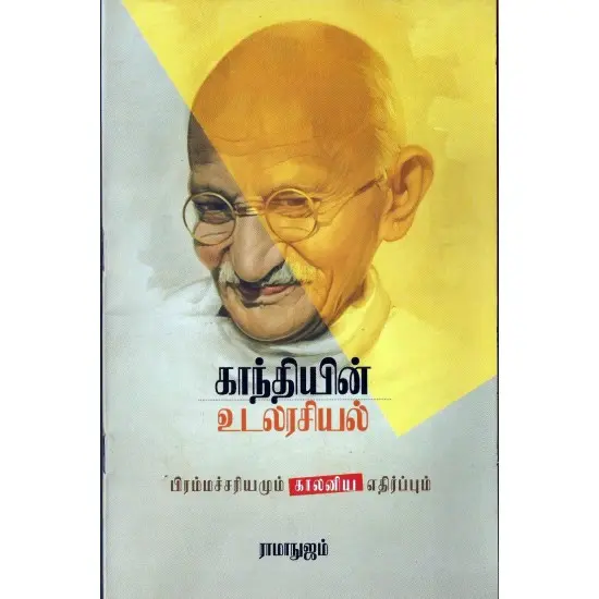 காந்தியின் உடலரசியல் பிரம்மச்சரியமும் காலனிய எதிர்ப்பும்