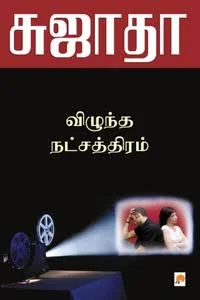 விழுந்த நட்சத்திரம்