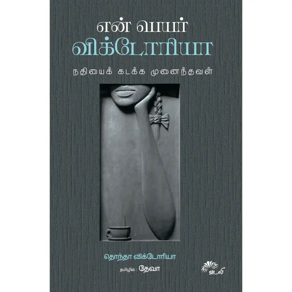 என் பெயர் விக்டோரியா : நதியைக் கடக்க முனைந்தவள்