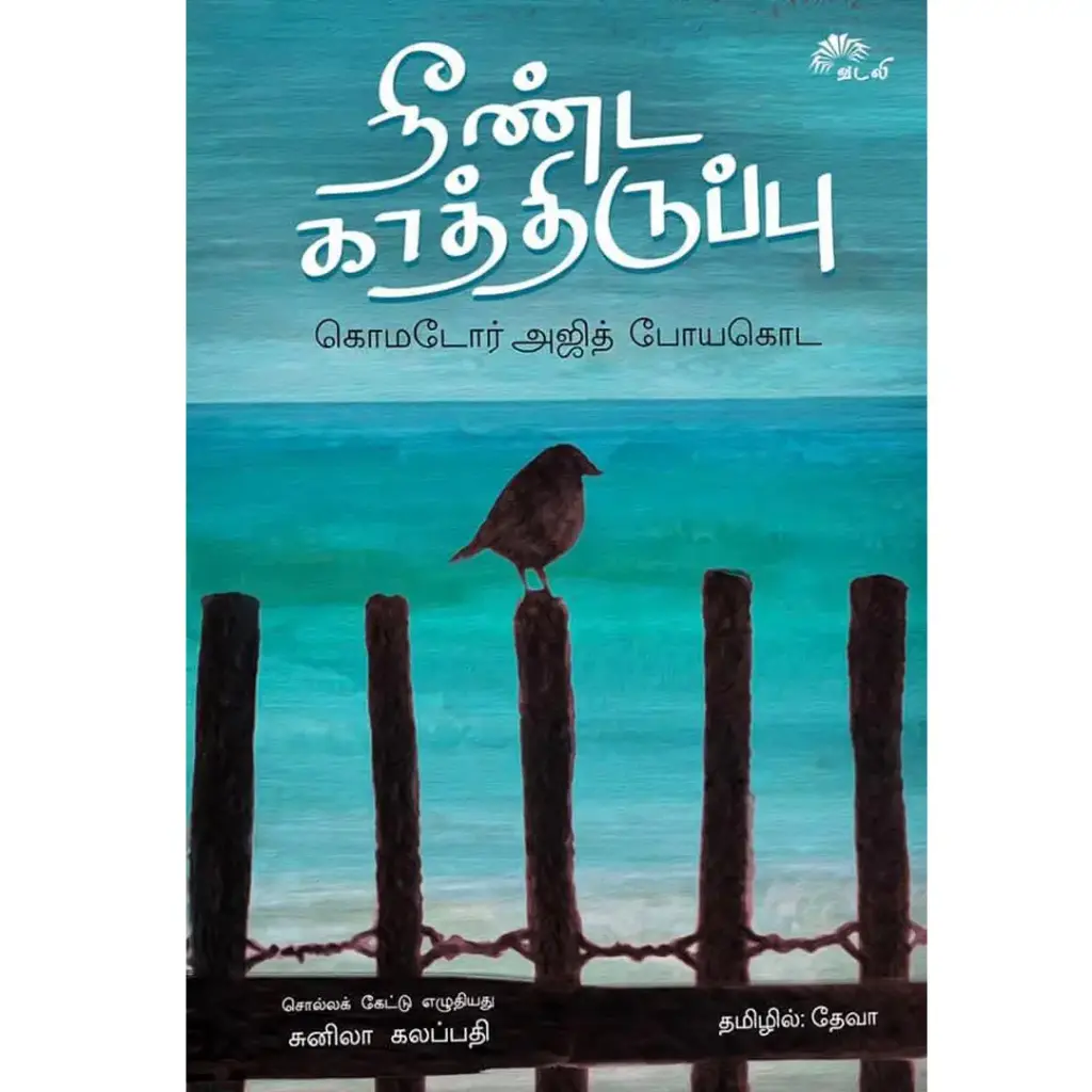 நீண்ட காத்திருப்பு