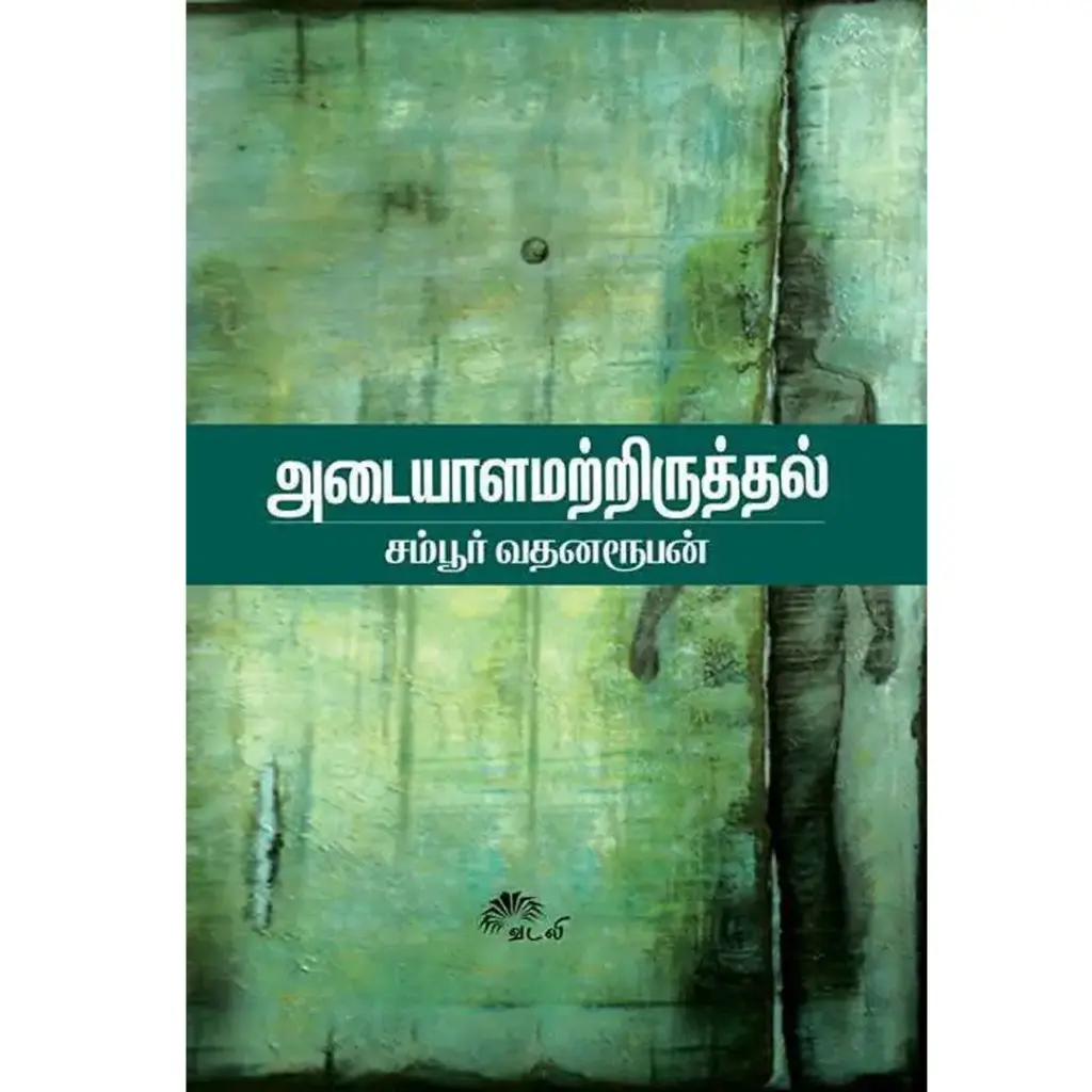 அடையாளமற்றிருத்தல்