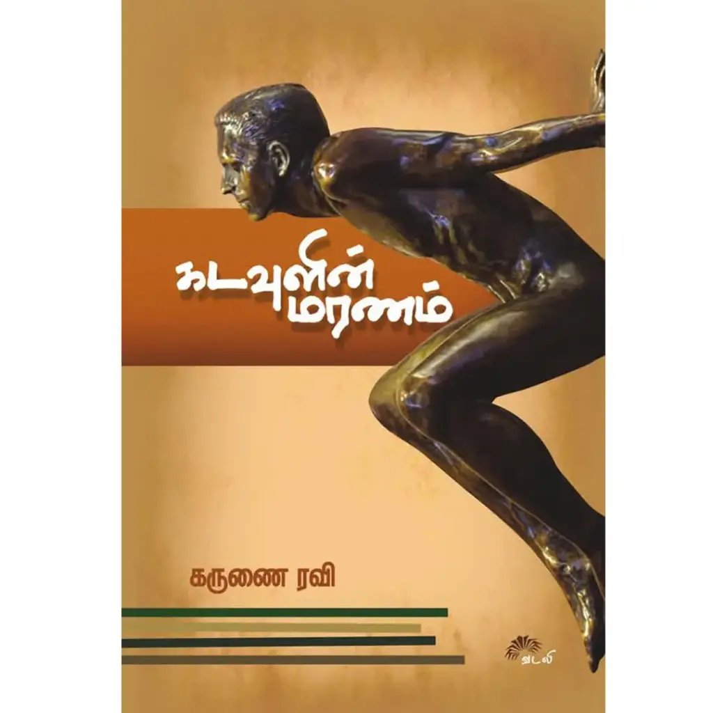 கடவுளின் மரணம்