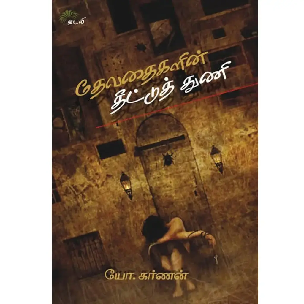 தேவதைகளின் தீட்டுத் துணி