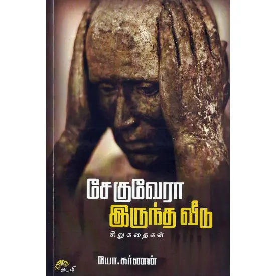 சேகுவேரா இருந்த வீடு