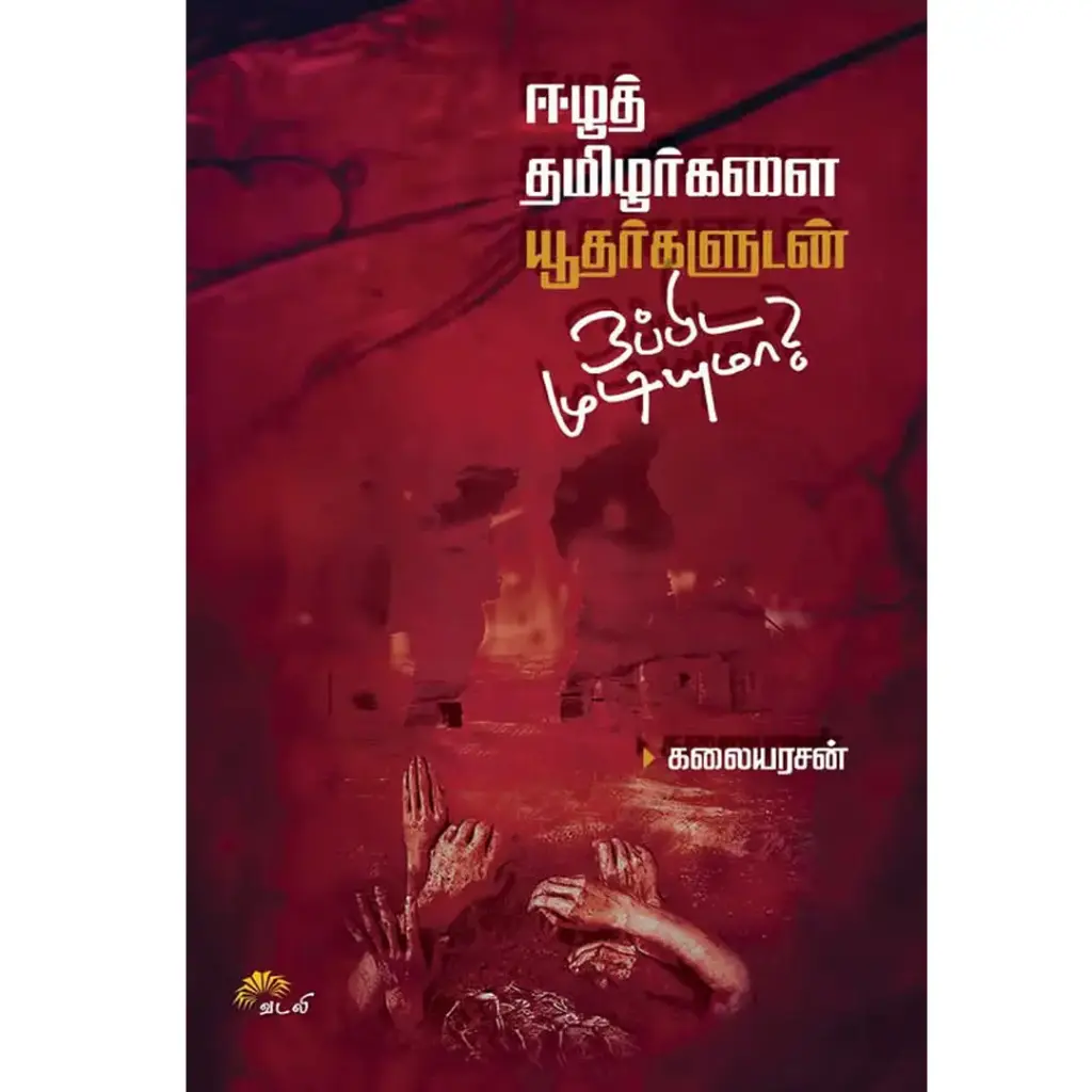 ஈழத் தமிழர்களை யூதர்களுடன் ஒப்பிட முடியுமா?