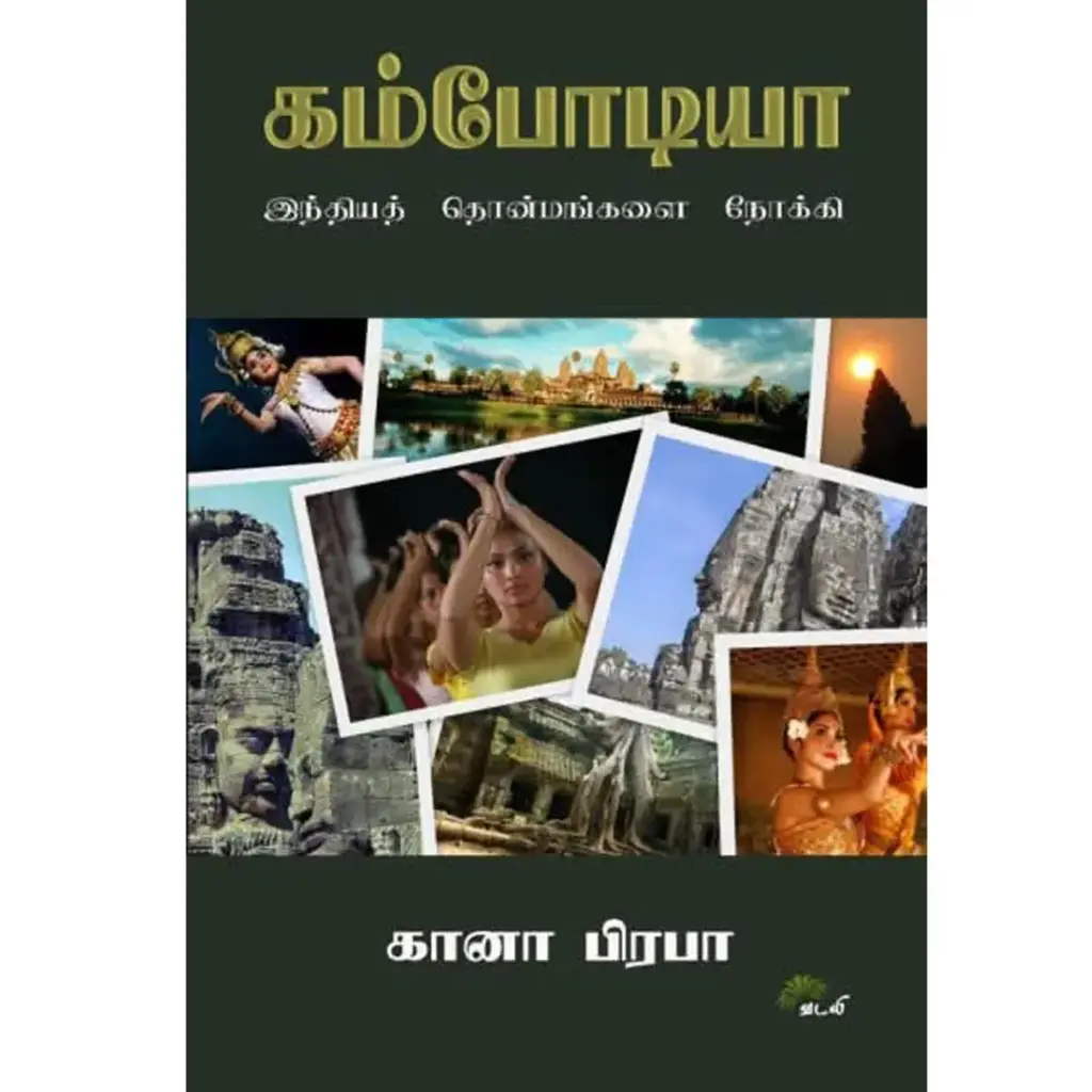 கம்போடியா : இந்தியத் தொன்மங்களை நோக்கி