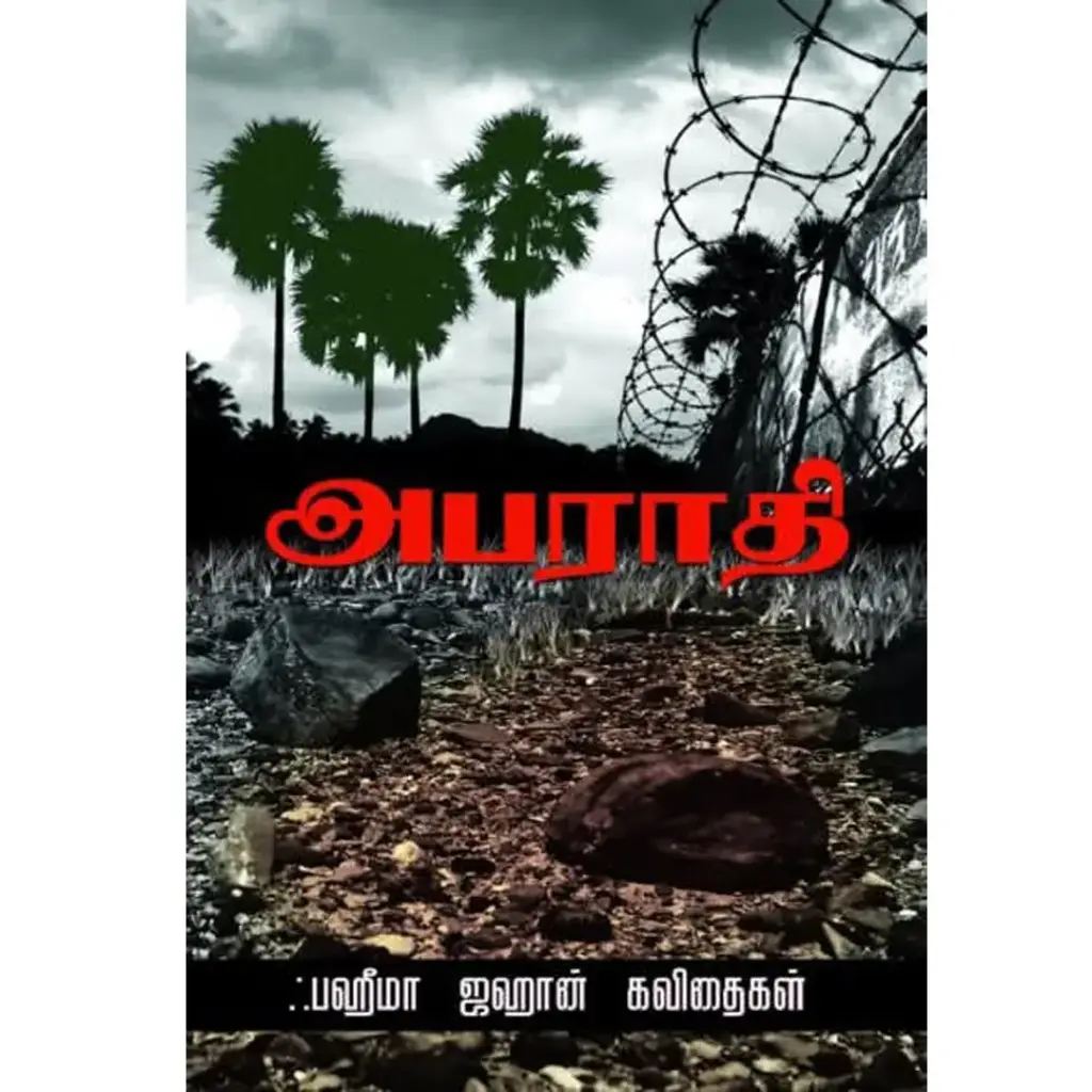 அபராதி